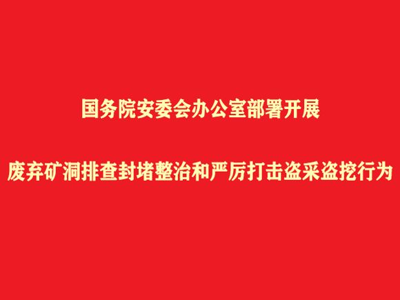  ����Ժ��ί��칫�Ҳ���չ �������Ų������κ�����������ɵ�����Ϊ